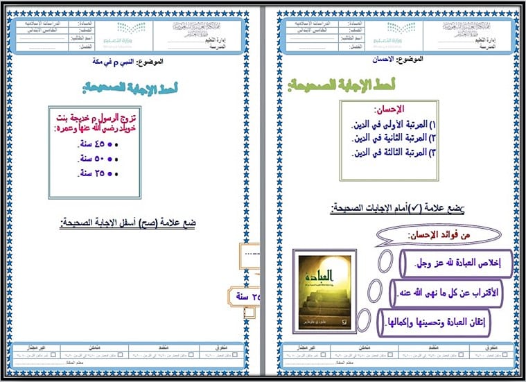 ورق عمل الدراسات الاسلامية للصف الخامس الابتدائي الفصل الدراسي الثالث
