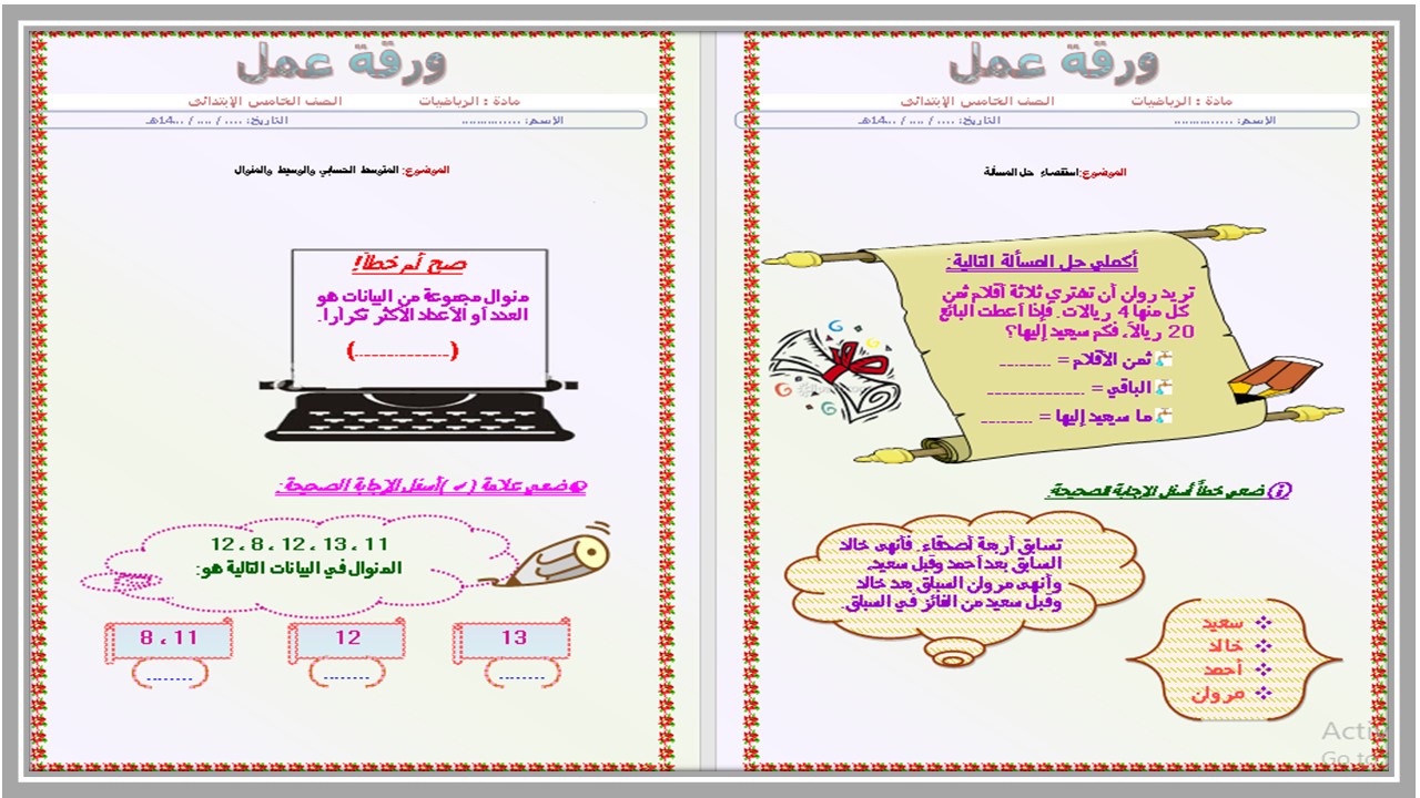 ورق عمل الرياضيات خامس ابتدائي الفصل الدراسي الثالث  