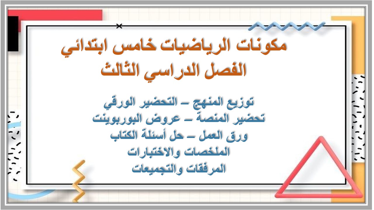 ورق عمل الرياضيات خامس ابتدائي الفصل الدراسي الثالث  