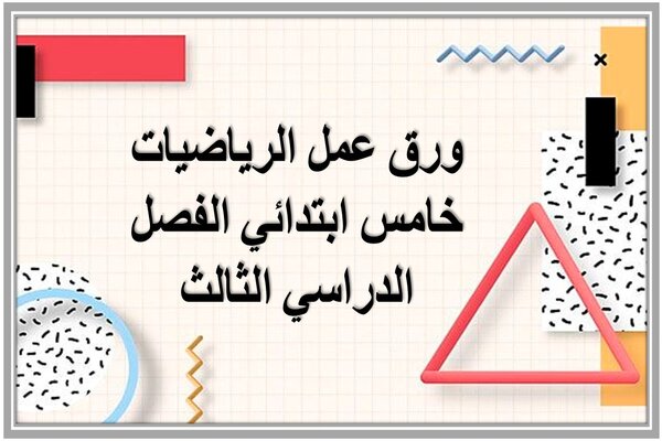 ورق عمل الرياضيات خامس ابتدائي الفصل الدراسي الثالث