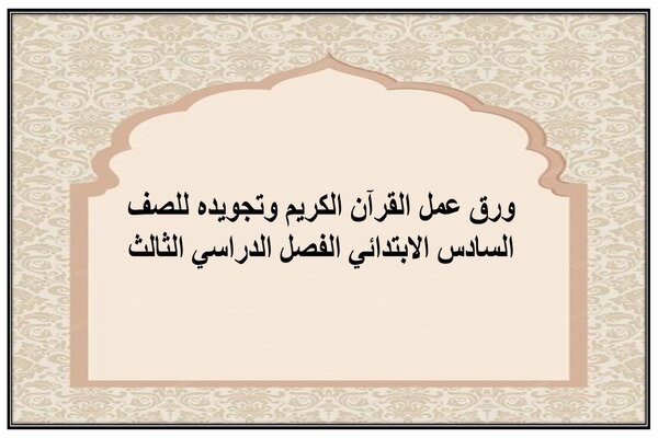ورق عمل القرآن الكريم وتجويده للصف السادس الابتدائي الفصل الدراسي الثالث