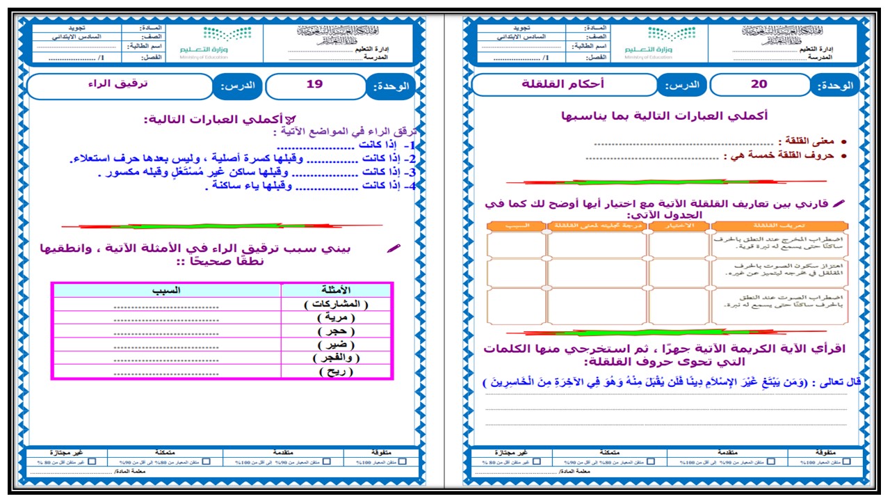 ورق عمل القرآن الكريم وتجويده للصف السادس الابتدائي الفصل الدراسي الثالث ورق عمل القرآن الكريم وتجويده للصف السادس الابتدائي الفصل الدراسي الثالث