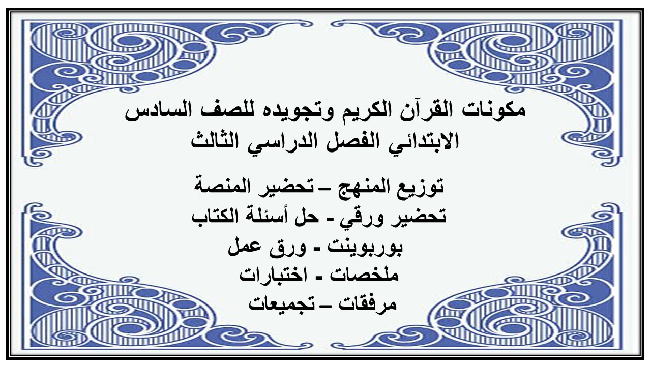 ورق عمل القرآن الكريم وتجويده للصف السادس الابتدائي الفصل الدراسي الثالث ورق عمل القرآن الكريم وتجويده للصف السادس الابتدائي الفصل الدراسي الثالث