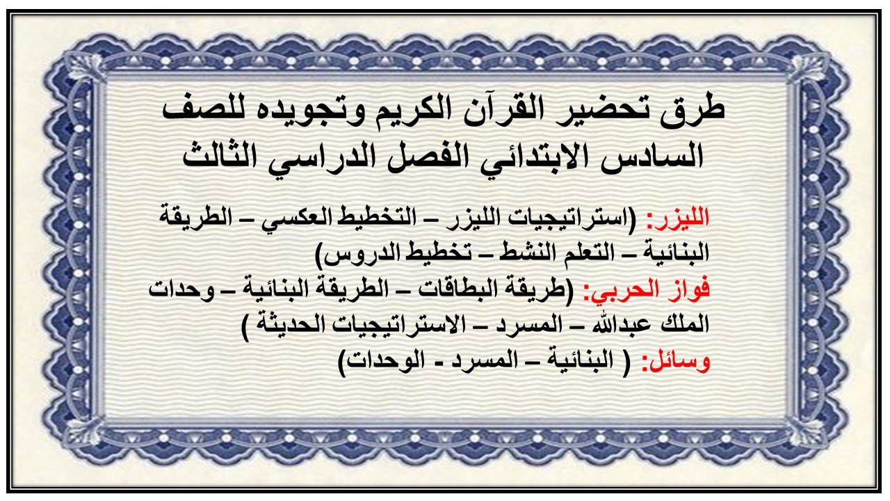 ورق عمل القرآن الكريم وتجويده للصف السادس الابتدائي الفصل الدراسي الثالث ورق عمل القرآن الكريم وتجويده للصف السادس الابتدائي الفصل الدراسي الثالث