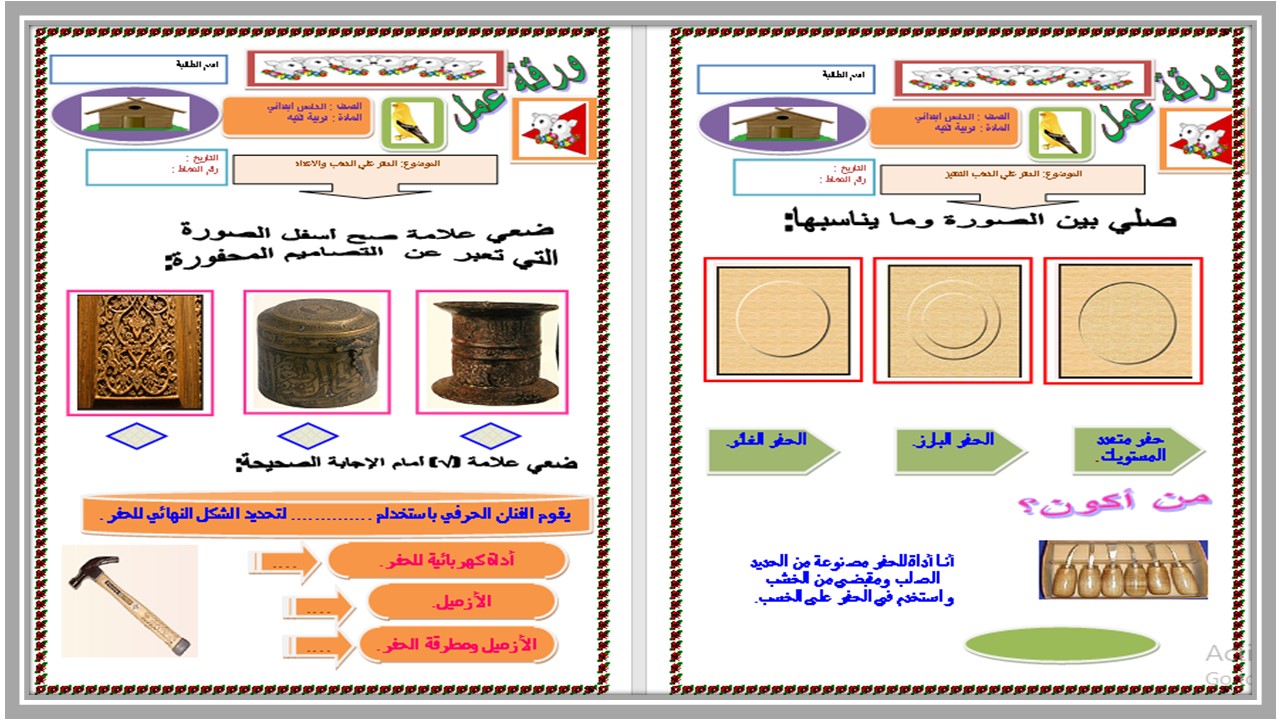 ورق عمل تربية فنية خامس ابتدائي الفصل الدراسي الثالث  