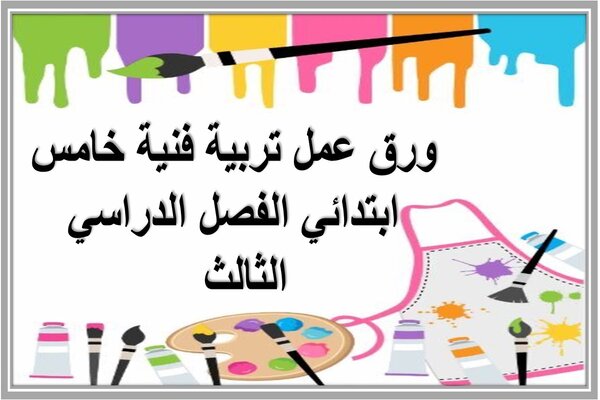 ورق عمل تربية فنية خامس ابتدائي الفصل الدراسي الثالث  