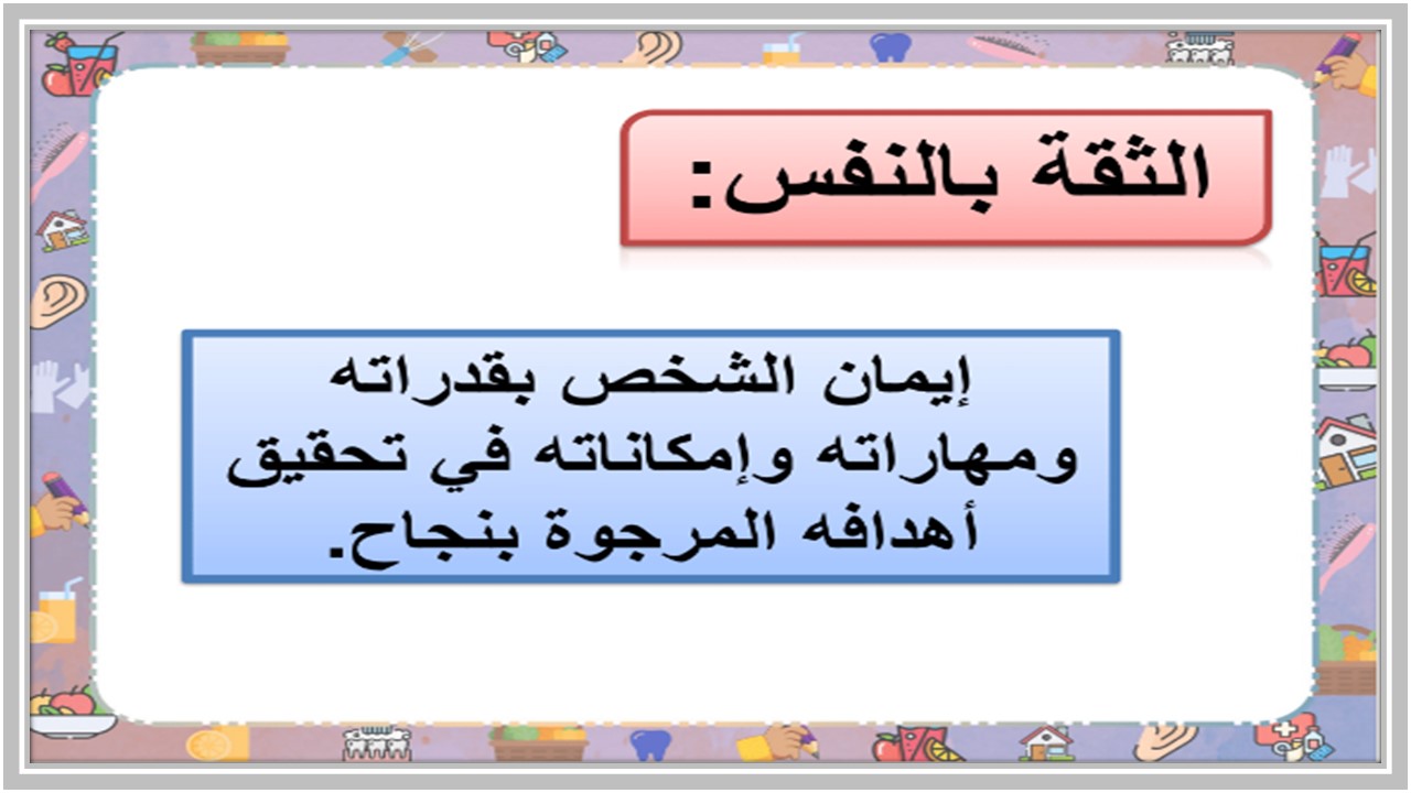 ورق عمل درس الثقة بالنفس التربية الأسرية ثاني متوسط