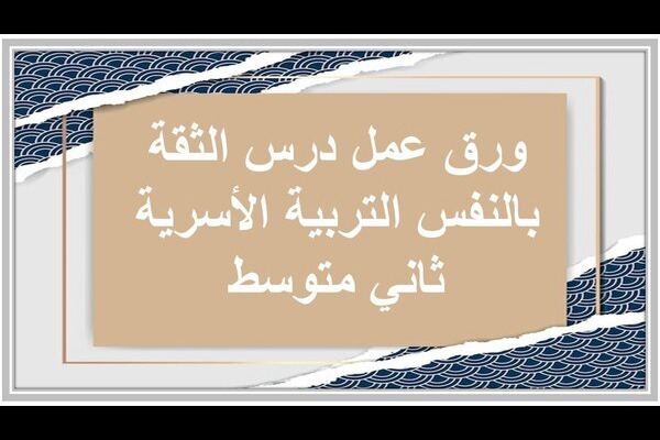 ورق عمل درس الثقة بالنفس التربية الأسرية ثاني متوسط