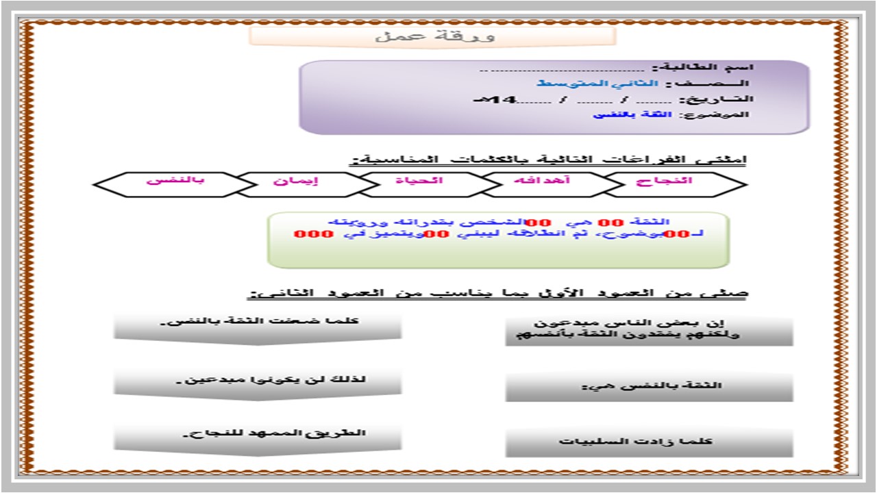 ورق عمل درس الثقة بالنفس التربية الأسرية ثاني متوسط