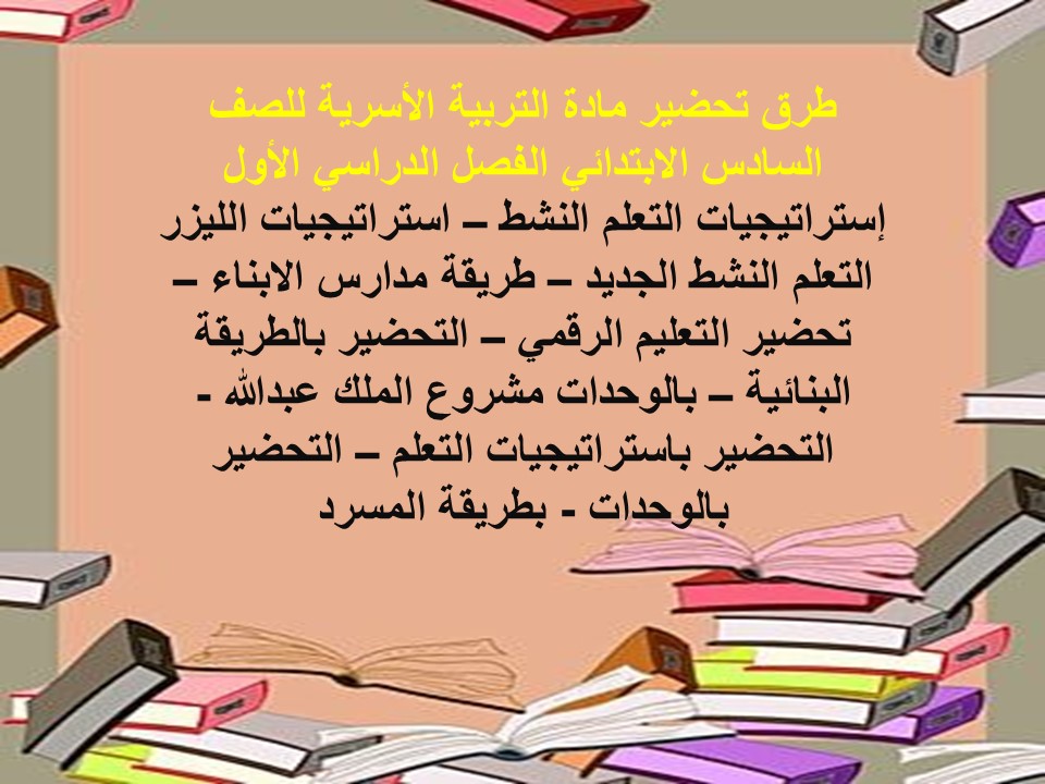 ورق عمل لمادة التربية الأسرية للصف السادس الابتدائي الفصل الدراسي الأول