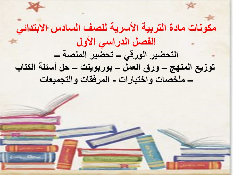 ورق عمل لمادة التربية الأسرية للصف السادس الابتدائي الفصل الدراسي الأول