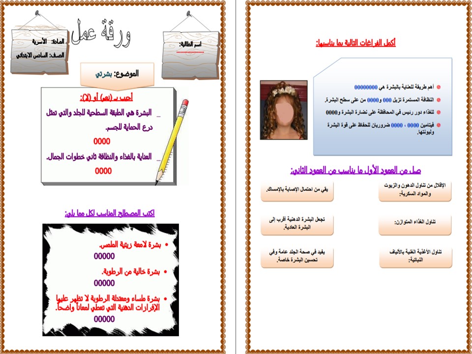 ورق عمل لمادة التربية الأسرية للصف السادس الابتدائي الفصل الدراسي الأول