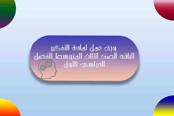 ورق عمل لمادة التفكير الناقد الصف الثالث المتوسط للفصل الدراسي الأول