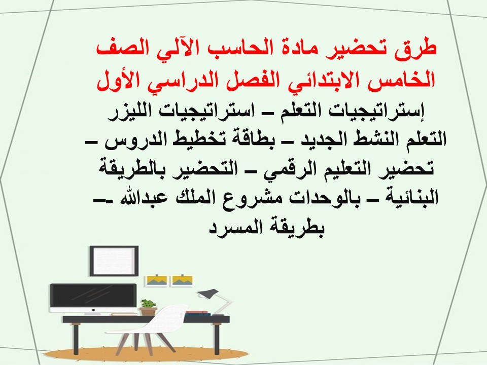ورق عمل لمادة الحاسب الآلي الصف الخامس الابتدائي الفصل الدراسي الأول