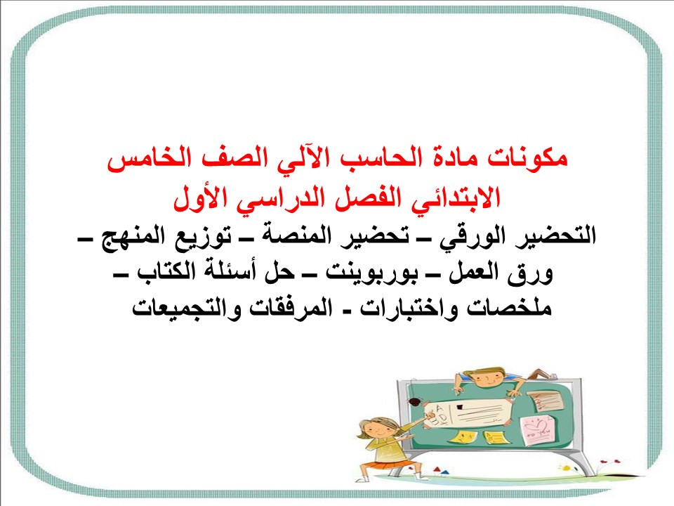 ورق عمل لمادة الحاسب الآلي الصف الخامس الابتدائي الفصل الدراسي الأول