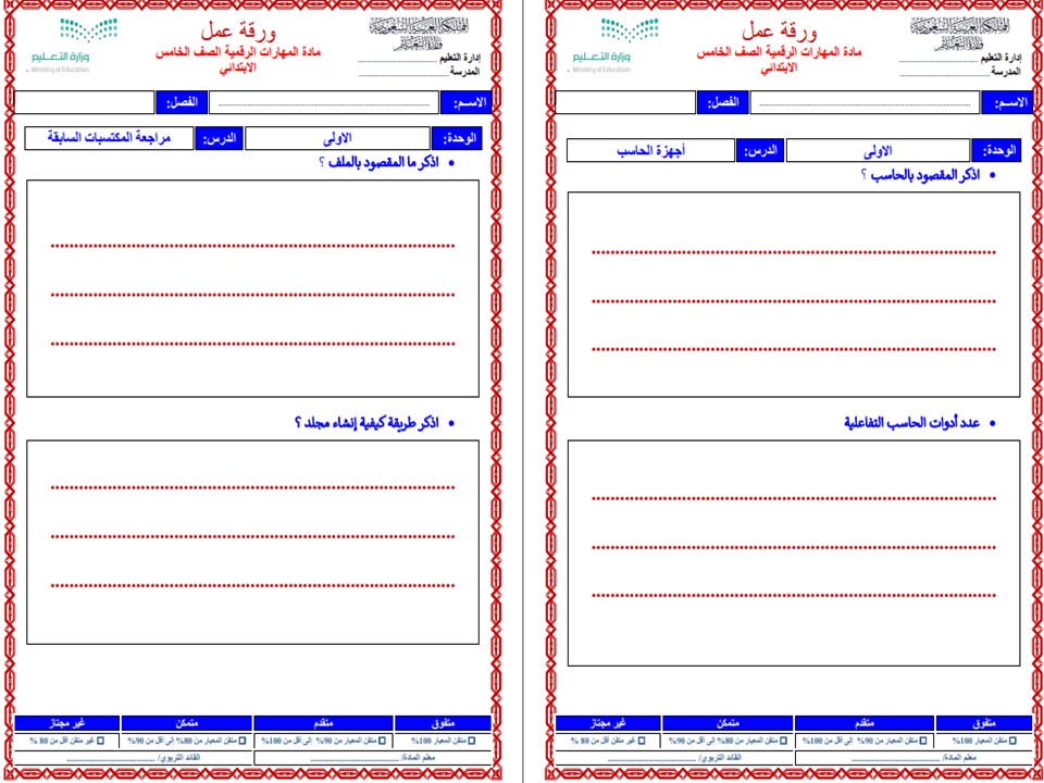 ورق عمل لمادة الحاسب الآلي الصف الخامس الابتدائي الفصل الدراسي الأول