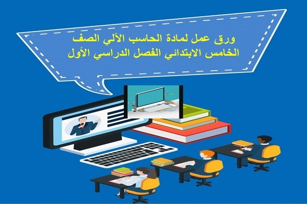 ورق عمل لمادة الحاسب الآلي الصف الخامس الابتدائي الفصل الدراسي الأول