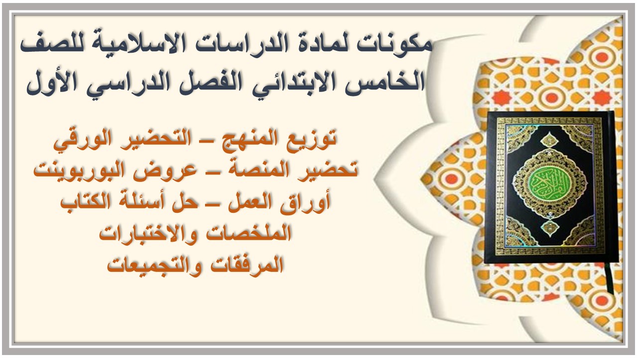 ورق عمل لمادة الدراسات الاسلامية للصف الخامس الابتدائي الفصل الدراسي الأول