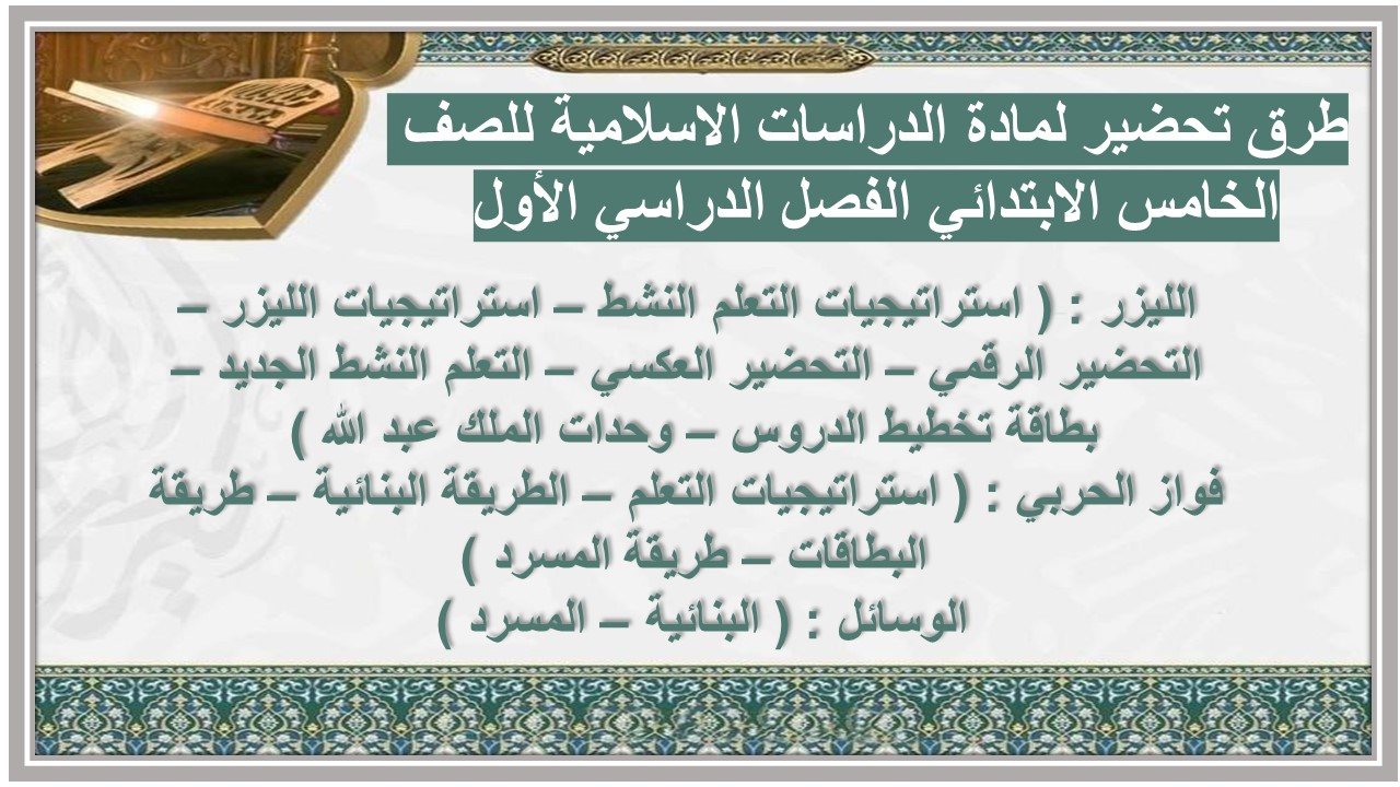 ورق عمل لمادة الدراسات الاسلامية للصف الخامس الابتدائي الفصل الدراسي الأول