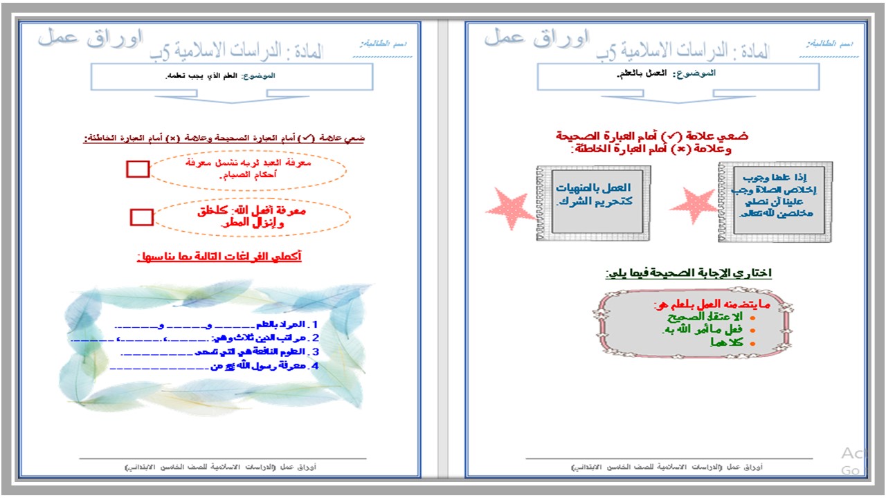 ورق عمل لمادة الدراسات الاسلامية للصف الخامس الابتدائي الفصل الدراسي الأول
