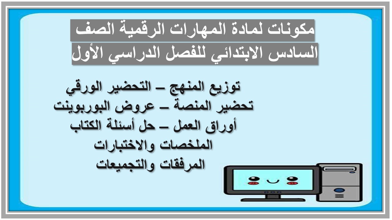 ورق عمل لمادة المهارات الرقمية الصف السادس الابتدائي للفصل الدراسي الأول
