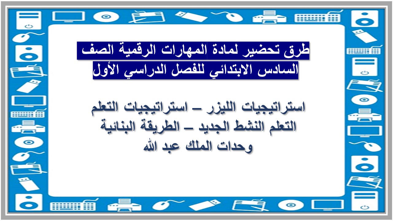ورق عمل لمادة المهارات الرقمية الصف السادس الابتدائي للفصل الدراسي الأول