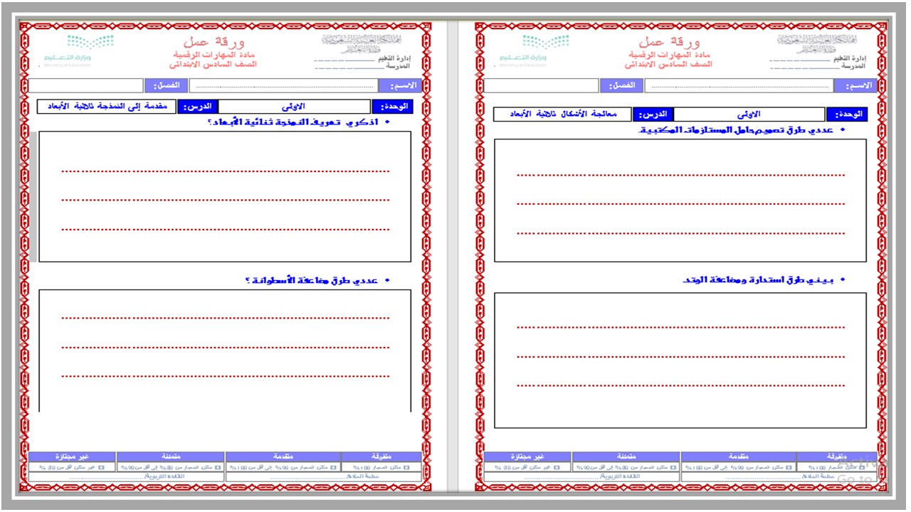 ورق عمل لمادة المهارات الرقمية الصف السادس الابتدائي للفصل الدراسي الأول
