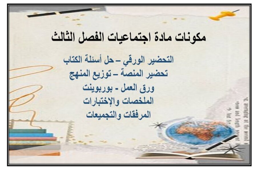 ورق عمل مادة اجتماعيات للصف الخامس الابتدائي الفصل الدراسي الثالث