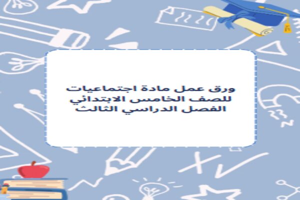 ورق عمل مادة اجتماعيات للصف الخامس الابتدائي الفصل الدراسي الثالث