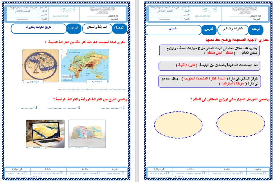 ورق عمل مادة اجتماعيات للصف الخامس الابتدائي الفصل الدراسي الثالث