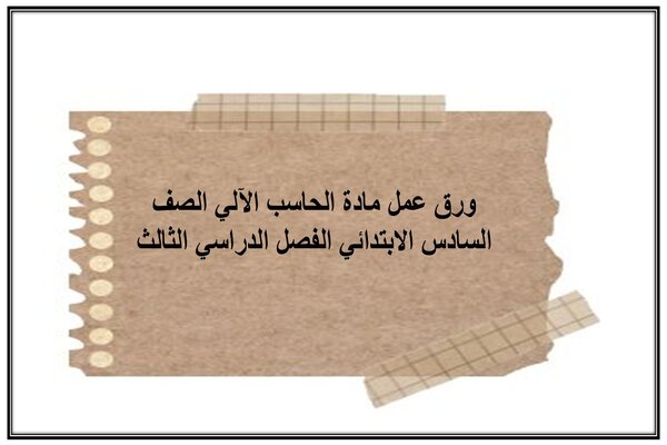 ورق عمل مادة الحاسب الآلي الصف السادس الابتدائي الفصل الدراسي الثالث