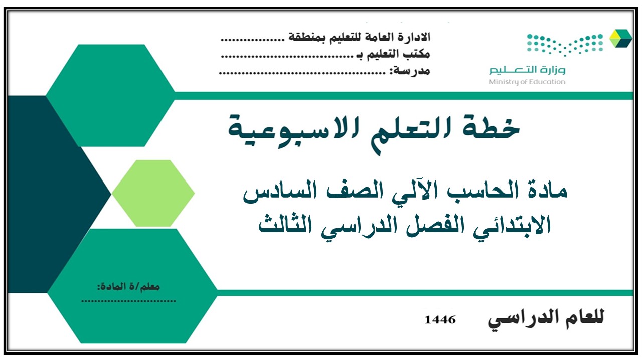 ورق عمل مادة الحاسب الآلي الصف السادس الابتدائي الفصل الدراسي الثالث ورق عمل مادة الحاسب الآلي الصف السادس الابتدائي الفصل الدراسي الثالث