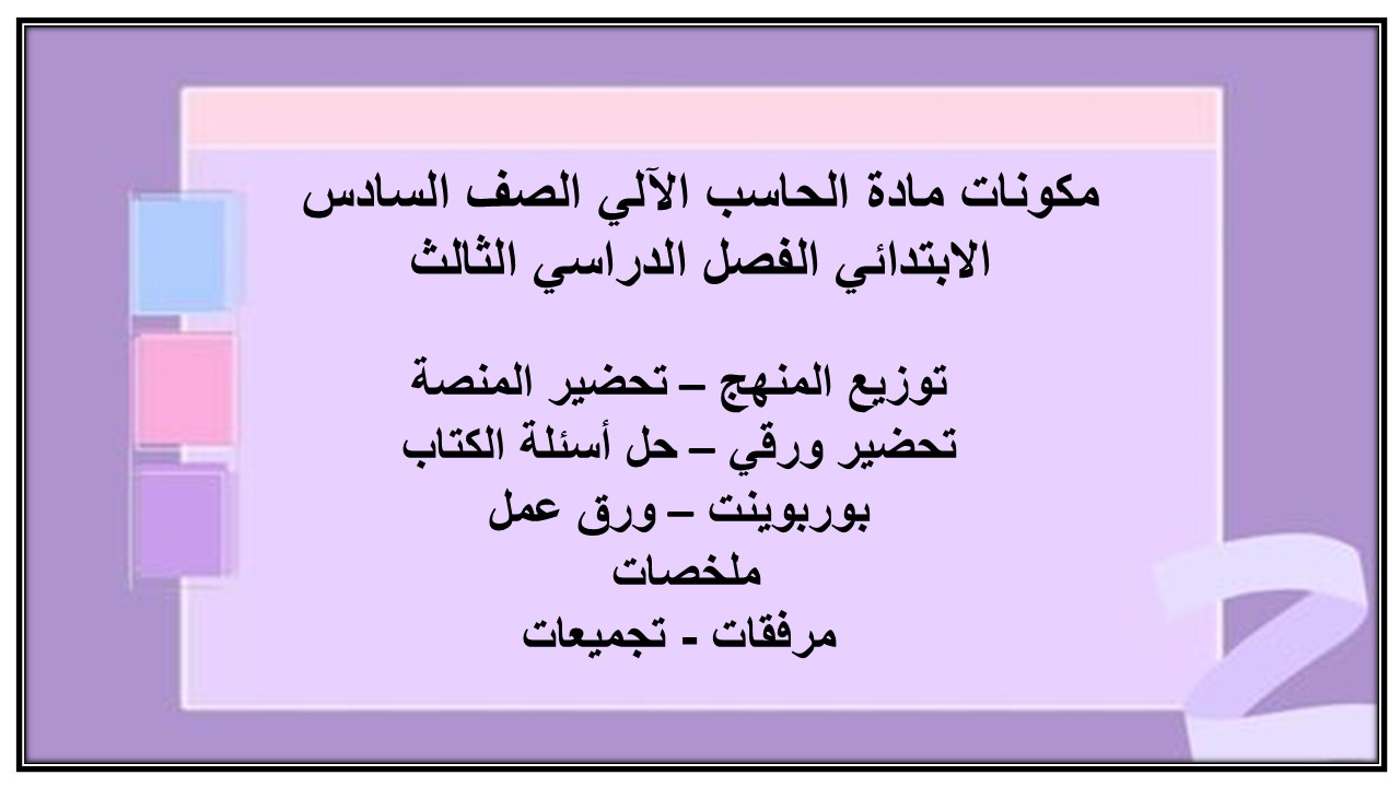 ورق عمل مادة الحاسب الآلي الصف السادس الابتدائي الفصل الدراسي الثالث ورق عمل مادة الحاسب الآلي الصف السادس الابتدائي الفصل الدراسي الثالث