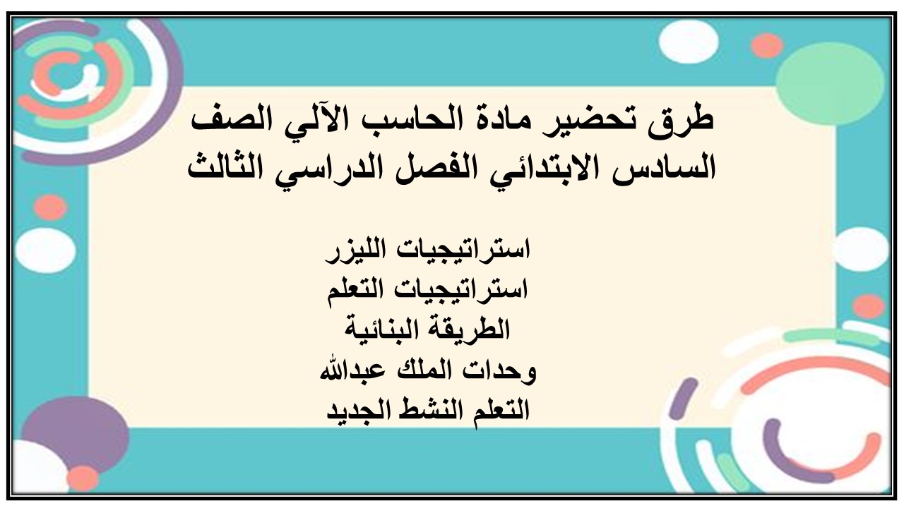 ورق عمل مادة الحاسب الآلي الصف السادس الابتدائي الفصل الدراسي الثالث ورق عمل مادة الحاسب الآلي الصف السادس الابتدائي الفصل الدراسي الثالث
