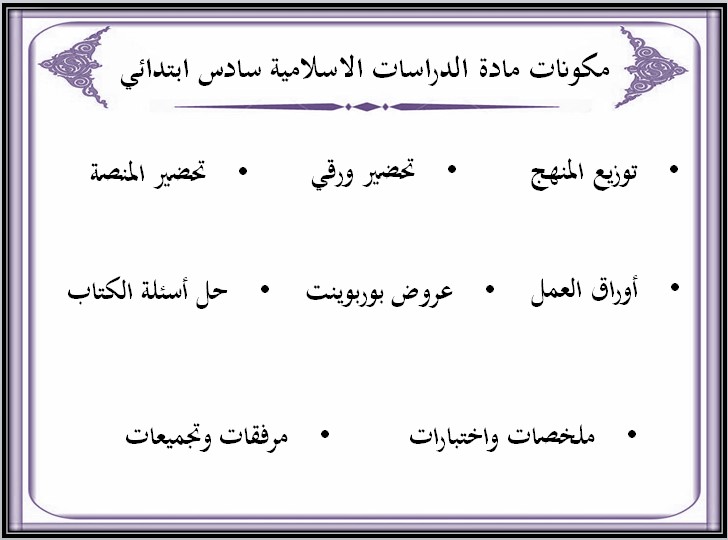 ورق عمل مادة الدراسات الاسلامية للصف السادس الابتدائي الفصل الدراسي الثالث ورق عمل مادة الدراسات الاسلامية للصف السادس الابتدائي الفصل الدراسي الثالث