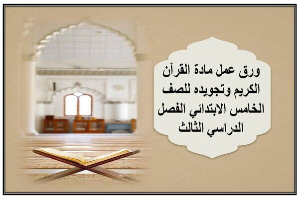 ورق عمل مادة القرآن الكريم وتجويده للصف الخامس الابتدائي الفصل الدراسي الثالث