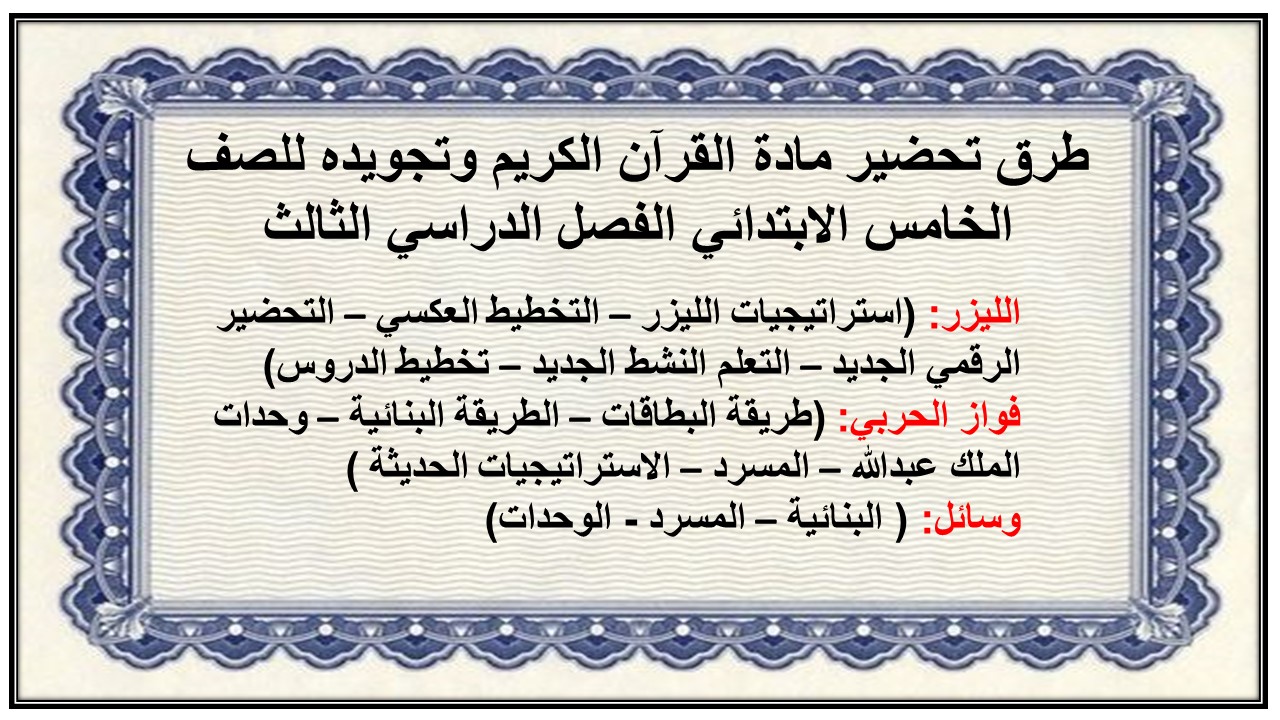 ورق عمل مادة القرآن الكريم وتجويده للصف الخامس الابتدائي الفصل الدراسي الثالث