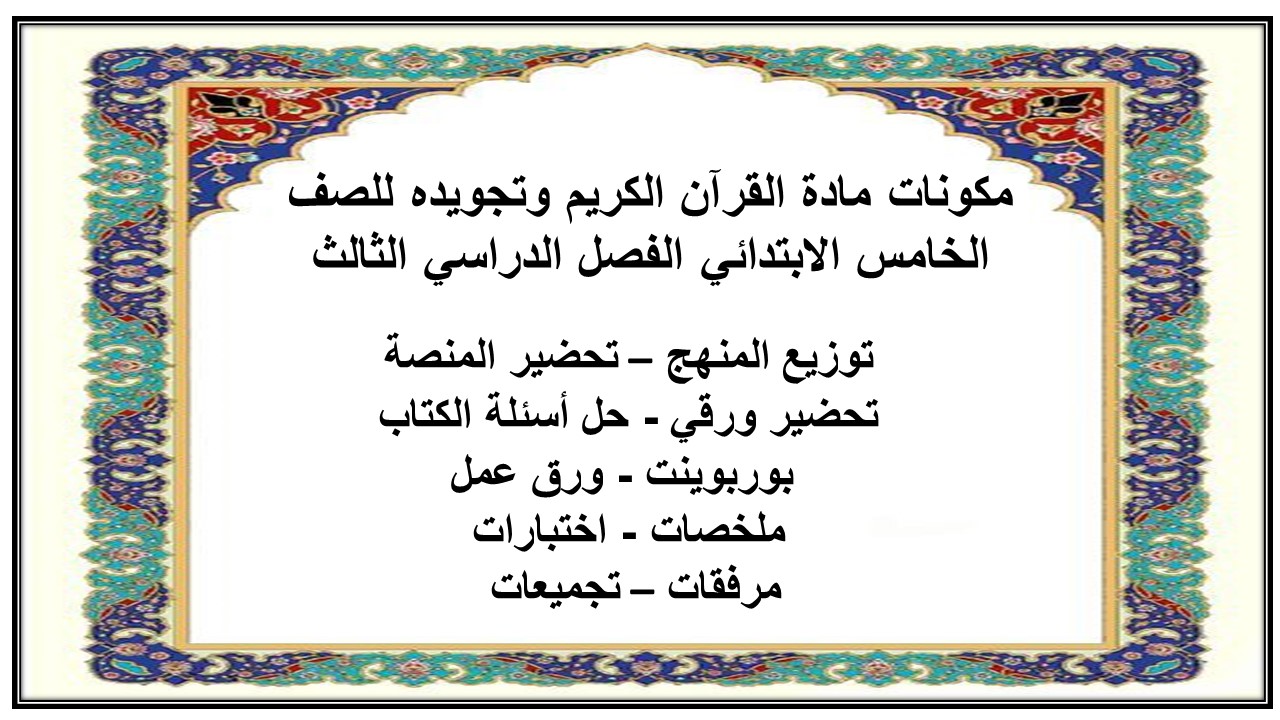 ورق عمل مادة القرآن الكريم وتجويده للصف الخامس الابتدائي الفصل الدراسي الثالث