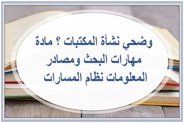 وضحي نشأة المكتبات ؟ مادة مهارات البحث ومصادر المعلومات نظام المسارات 