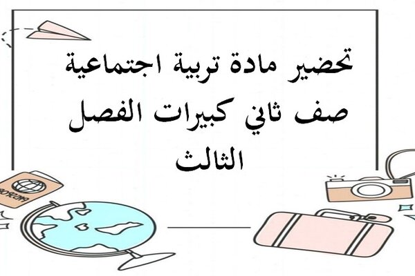 تحضير مادة تربية اجتماعية صف ثاني كبيرات الفصل الثالث