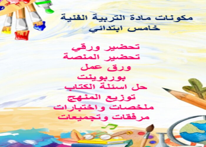 أذكر أنواع الخزف الإسلامي ؟ مادة التربية الفنية خامس ابتدائي