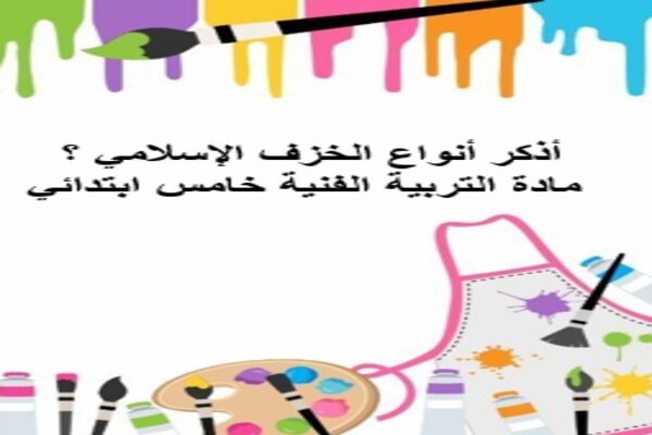 أذكر أنواع الخزف الإسلامي ؟ مادة التربية الفنية خامس ابتدائي