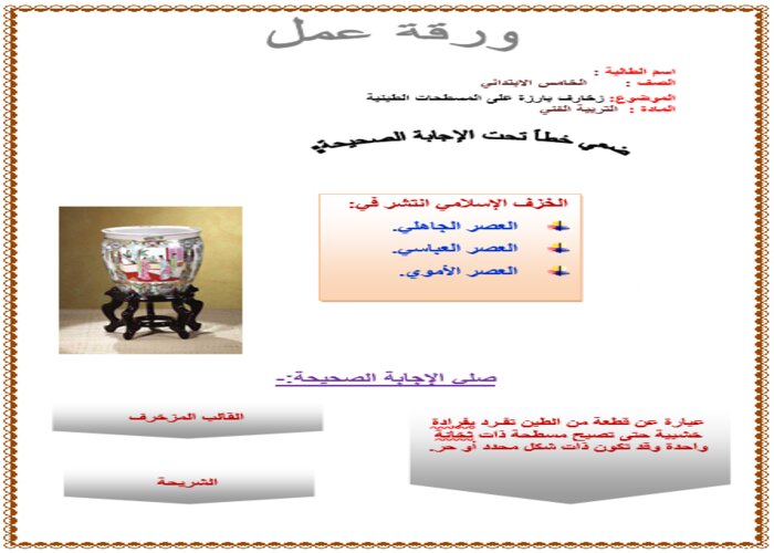 أذكر أنواع الخزف الإسلامي ؟ مادة التربية الفنية خامس ابتدائي