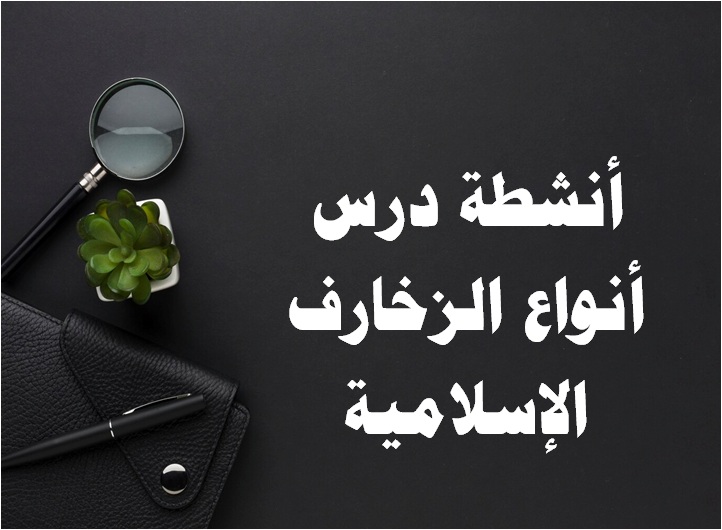 أنواع الزخارف الإسلامية ؟ مادة التربية الفنية رابع ابتدائي أنشطة درس أنواع الزخارف الإسلامية