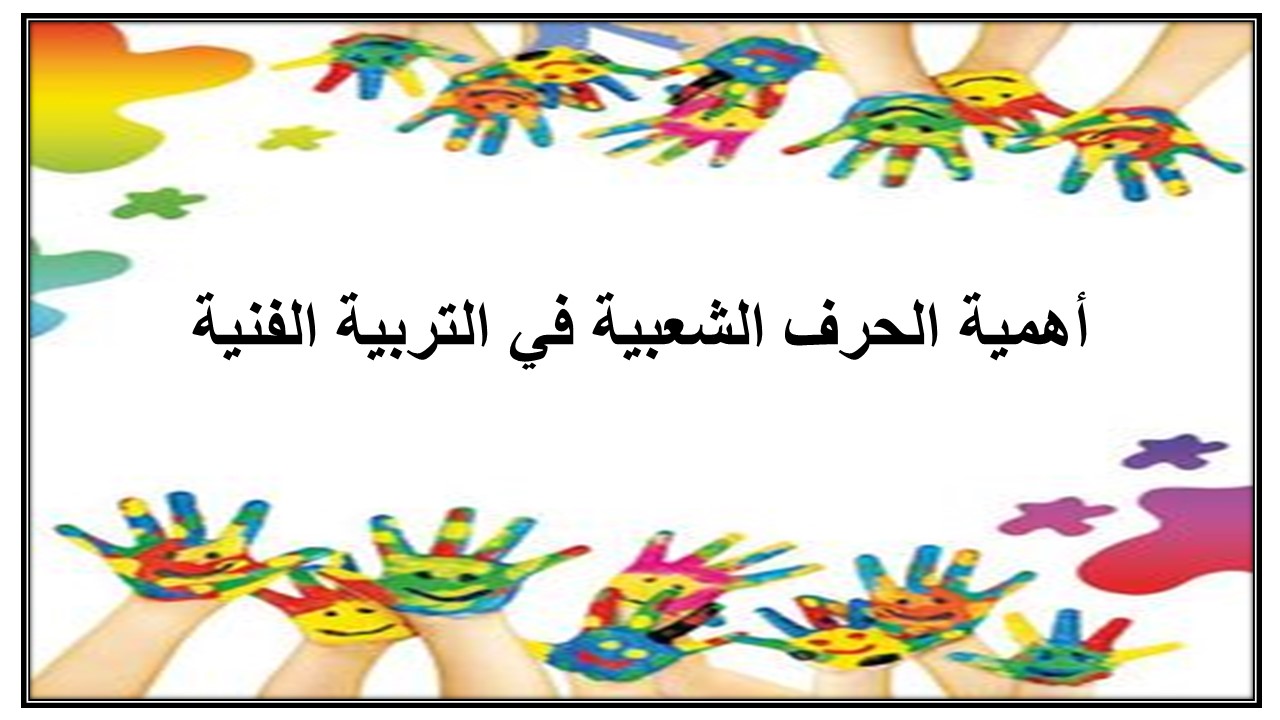 ما هي الحرف الشعبية ؟ مادة التربية الفنية خامس ابتدائي لعام 1443هـ