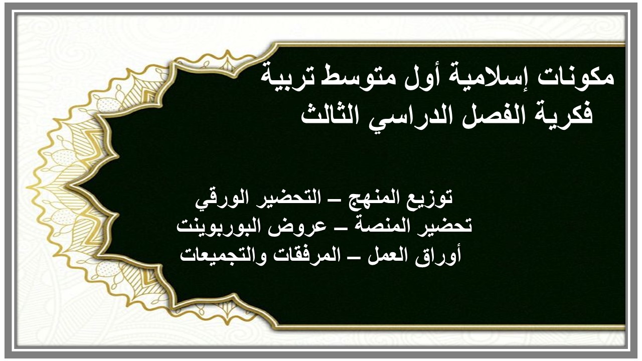 أوراق عمل إسلامية أول متوسط تربية فكرية الفصل الدراسي الثالث 