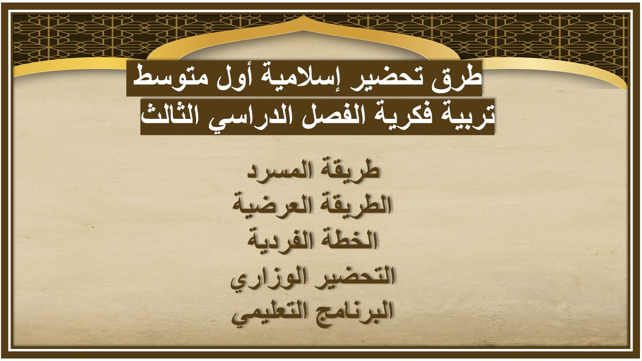 أوراق عمل إسلامية أول متوسط تربية فكرية الفصل الدراسي الثالث 
