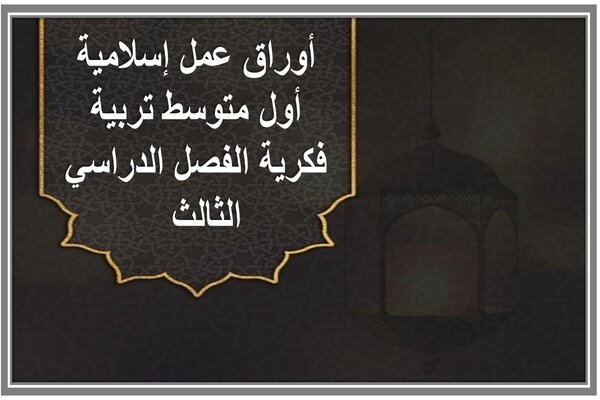 أوراق عمل إسلامية أول متوسط تربية فكرية الفصل الدراسي الثالث 