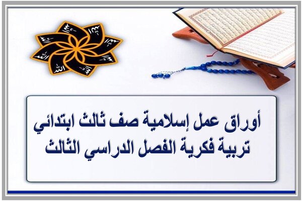 أوراق عمل إسلامية صف ثالث ابتدائي تربية فكرية الفصل الدراسي الثالث 