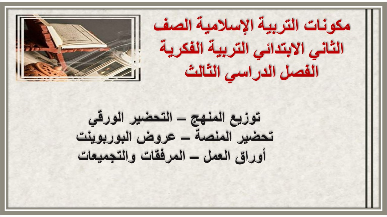 أوراق عمل التربية الإسلامية الصف الثاني الابتدائي التربية الفكرية الفصل الدراسي الثالث